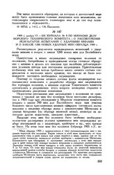 1909 г. ноября 17. Из журнала № 8 по минному делу Морского технического комитета - о рассмотрении результатов испытаний с ударными минами и о заказе 1200 новых ударных мин образца 1909 г.