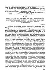 1910 г. марта 30. Из доклада Морского технического комитета товарищу морского министра о необходимости более широких опытов с минами заграждения
