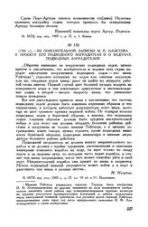 [1906 г.] Из пояснительной записки М. П. Налетова к проекту его подводного заградителя и о задачах подводных заградителей