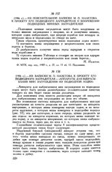 [1906 г.] Из пояснительной записки М. П. Налетова к проекту его подводного заградителя о вооружении подводных минных заградителей