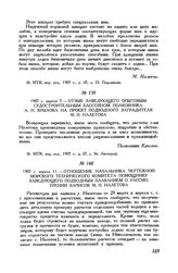 1907 г. апреля 11. Отношение начальника чертежной Морского технического комитета помощнику заведующего подводным плаванием о рассмотрении записок М. П. Налетова
