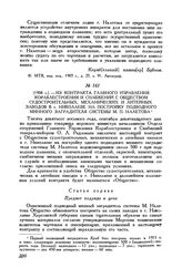 [1908 г.] Из контракта Главного управления кораблестроения и снабжений с Обществом судостроительных, механических и литейных заводов в г. Николаеве на постройку подводного минного заградителя системы М. П. Налетова