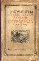 Документы о героической обороне Петрограда в 1919 году