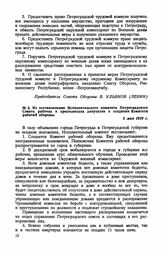 Из постановления Исполнительного комитета Петроградского Совета рабочих и крестьянских депутатов о создании Комитета рабочей обороны. 2 мая 1919 г.
