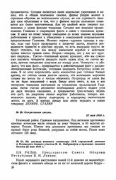 Оперативная сводка. 27 мая 1919 г.