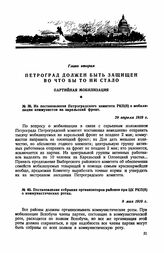 Из постановления Петроградского комитета РКП(б) о мобилизации коммунистов на карельский фронт. 29 апреля 1919 г.