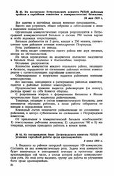Из инструкции Петроградского комитета РКП(б) районным тройкам и партийным комитетам о коммунистических батальонах. 24 мая 1919 г.