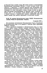 Из доклада Детскосельского укома РКП(б) Петроградскому губкому РКП(б) об организации обороны. 6 августа 1919 г.