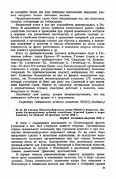 Из доклада Шлиссельбургского укома РКП(б) Комитета обороны Петроградскому губкому содействия Красной Армии о мероприятиях по обороне Петрограда летом 1919 г. Первая половина августа 1919 г.