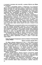 Из доклада Сестрорецкого комитета обороны Петроградскому губкому РКП(б). Первая половина августа 1919 г.