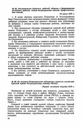 Из доклада Петроградского губернского комитета содействия Красной Армии Петроградскому губкому РКП(б). Первая половина августа 1919 г.