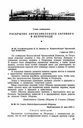 От Совета Рабоче-Крестьянской Обороны. Опубликовано 31 мая 1919 г.