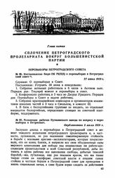 Резолюция рабочих Путиловского завода по вопросу о перевыборах в Петросовет. Опубликовано 3 июля 1919 г.
