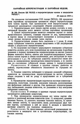 Письмо ПК РКП(б) о перерегистрации членов и кандидатов РКП(б). 25 апреля 1919 г.