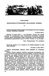Из письма И. В. Сталина В. И. Ленину (передано по прямому проводу). 18 июня, 3 часа,1919 г.