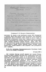 Из телеграммы Зампредреввоенсовета Республики Склянского И. В. Сталину в Петроград. 23 июня 1919 г.