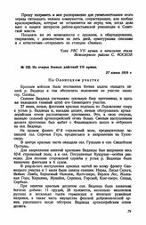 Из очерка боевых действий VII армии. 27 июня 1919 г.