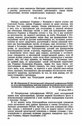 Обращение IV Петроградской губернской конференции РКП(б) ко всем красноармейцам, красным морякам Балтийского флота и мобилизованным коммунистам, сражавшимся на Петербургском фронте. 23 июля 1919 г.