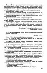 Из постановления Совета Рабоче-Крестьянской Обороны об обороне Петрограда. 23 июля 1919 г.
