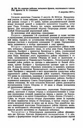 Из приказа войскам западного фронта, подписанного членом РВС фронта И. В. Сталиным. 5 августа 1919 г.