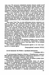 Извещение ПК РКП(б) о партийной мобилизации. 7 октября 1919 г.