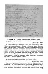 Из очерка боевых действий VII Красной Армии. 20 октября 1919 г.