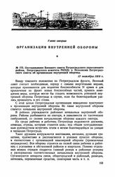 Постановление Военного совета Петроградского укрепленного района, Петроградского комитета РКП(б) и Исполкома Петроградского совета об организации внутренней обороны. 17 октября 1919 г.