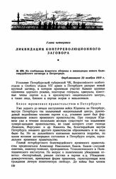 Из сообщения Комитета обороны о ликвидации нового белогвардейского заговора в Петрограде. Опубликовано 23 ноября 1919 г.
