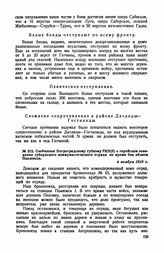 Сообщение Петроградскому губкому РКП(б) о геройском поведении губернского коммунистического отряда во время боя вблизи Павловска. 4 ноября 1919 г.