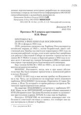 20.02.1934. Протокол № 3 допроса арестованного Н.И. Фика