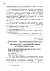 21.04.1934. Ориентировка «О ликвидированных в Москве двух к/p диверсионно-террористических и разведывательных организациях японской военной миссии в г. Харбине (Маньчжурия)»