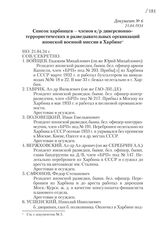 21.04.1934. Список харбинцев - членов к/р диверсионно-террористических и разведывательных организаций японской военной миссии в Харбине