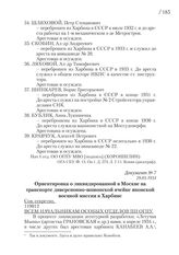 29.05.1934. Ориентировка о ликвидированной в Москве на транспорте диверсионно-шпионской ячейке японской военной миссии в Харбине