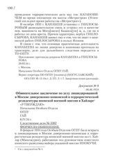 06.06.1934. Обвинительное заключение по делу ликвидированной в Москве диверсионно-шпионской и террористической резидентуры японской военной миссии в Хайларе
