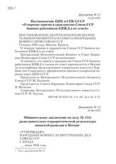 13.03.1935. Постановление ЦИК и СНК СССР «О порядке приема в гражданство Союза ССР бывших работников КВЖД и их семей»