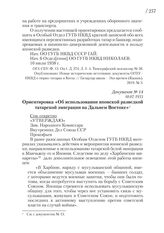 10.07.1935. Ориентировка «Об использовании японской разведкой татарской эмиграции на Дальнем Востоке»