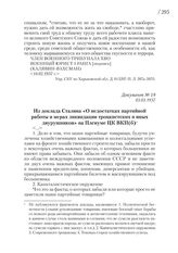 03.03.1937. Из доклада Сталина «О недостатках партийной работы и мерах ликвидации троцкистских и иных двурушников» на Пленуме ЦК ВКП(б)