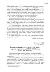 15.04.1937. Письмо начальника 8-го отдела ГУГБ НКВД наркому внутренних дел СССР Н.И. Ежову о деле Д.И. Сапенко