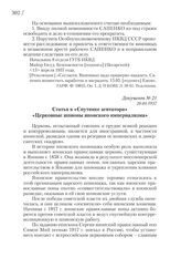 20.04.1937. Статья в «Спутнике агитатора» «Церковные шпионы японского империализма»