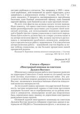 23.04.1937. Статья в «Правде» «Иностранный шпионаж на советском Дальнем Востоке»