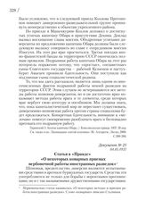 04.05.1937. Статья в «Правде» «О некоторых коварных приемах вербовочной работы иностранных разведок»