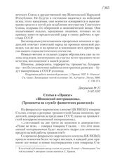 21.07.1937. Статья в «Правде» «Шпионский интернационал. (Троцкисты на службе фашистских разведок)»