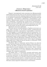 24.07.1937. Статья в «Известиях» «Шпионы некоей державы»