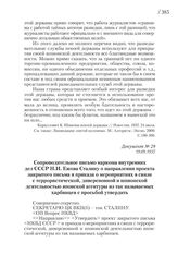 19.09.1937. Сопроводительное письмо наркома внутренних дел СССР Н.И. Ежова Сталину о направлении проекта закрытого письма и приказа о мероприятиях в связи с террористической, диверсионной и шпионской деятельностью японской агентуры из так называем...