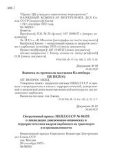 20.09.1937. Оперативный приказ НКВД СССР № 00593 о ликвидации диверсионно-шпионских и террористических кадров харбинцев на транспорте и в промышленности