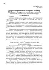 20.09.1937. Закрытое письмо наркома внутренних дел СССР Н.И. Ежова «О террористической, диверсионной и шпионской деятельности японской агентуры из харбинцев»