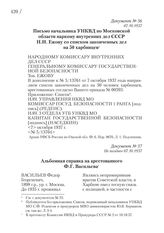 07.10.1937. Письмо начальника УНКВД по Московской области наркому внутренних дел СССР Н.И. Ежову со списком законченных дел на 50 харбинцев