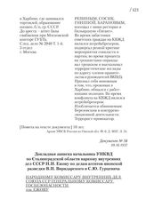 09.10.1937. Докладная записка начальника УНКВД по Сталинградской области наркому внутренних дел СССР Н.И. Ежову по делам агентов японской разведки В.И. Виридарского и С.Ю. Гурцевича