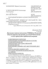 11.10.1937. Докладная записка начальника УНКВД по Тульской области наркому внутренних дел СССР Н.И. Ежову о ходе проведения харбинской операции