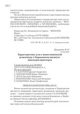 21.10.1937. Характеристика дела о японо-шпионской резидентуре в Харьковском институте инженеров транспорта